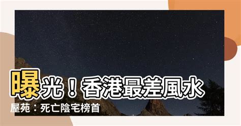 香港最差風水私人屋苑|【家居風水】香港風水樓究竟喺邊區？2024至2043年邊區「行地。